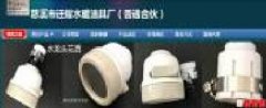 慈溪市遷耀水暖潔具廠(chǎng)與我公司簽訂網(wǎng)站建設(shè)條款