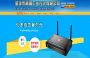 深圳市瀚翔工業(yè)設(shè)計有限公司與我司簽訂網(wǎng)站建設(shè)協(xié)議