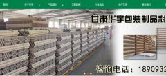 甘肅華*包裝制品科技有限公司網(wǎng)站建設(shè)有創(chuàng)意的主題設(shè)計(jì)